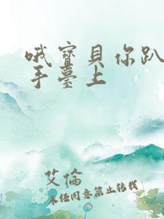 哦宝贝你趴在洗手台上