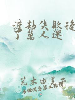 渡劫失败后我成了万人迷