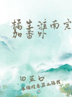 橘生淮南完整版加番外