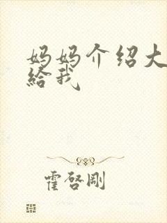 妈妈介绍大肚婆给我