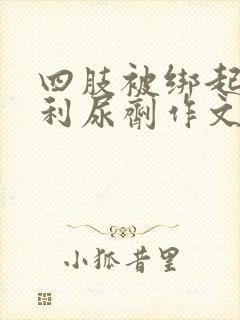 四肢被绑起来喝利尿剂作文