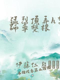 猛烈顶弄h禁欲师尊双根