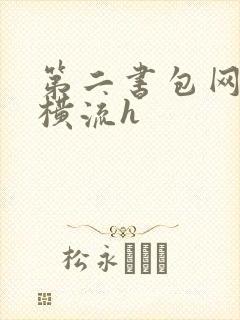 第二书包网蜜汁横流h