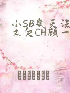 小SB几天没做又欠CH顾一成