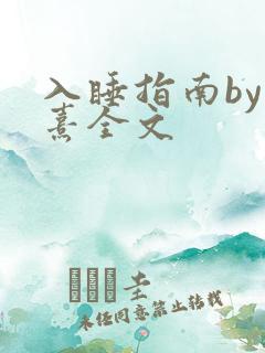 入睡指南by栗熹全文