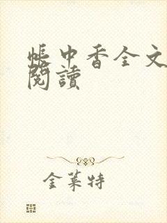 帐中香全文免费阅读