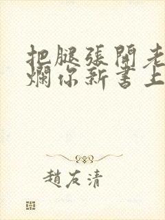 把腿张开老子臊烂你新书上架感言