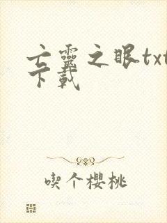 亡灵之眼txt下载