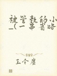 被管教的小美人_(一串省略号)