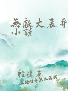 无敌大表哥萧天小说