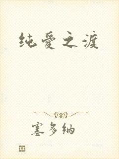 纯爱之渡