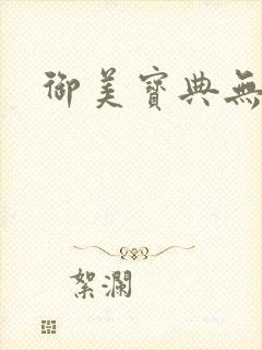 御美宝典无删减