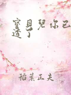 宝贝儿你已经湿透了