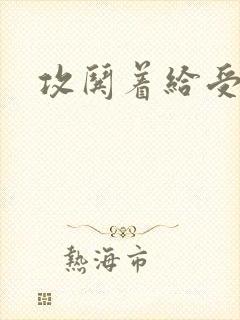 攻哄着给受扩张