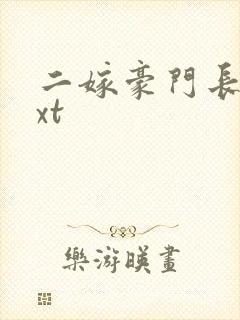 二嫁豪门长媳txt