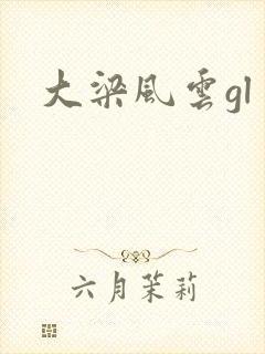大梁风云gl