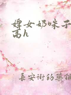 婢女奶咪子真大高h