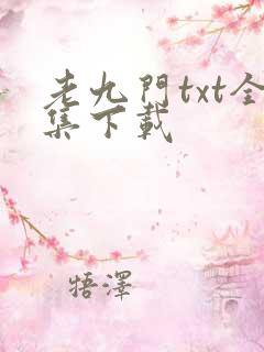 老九门txt全集下载