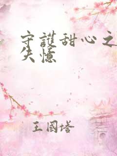 守护甜心之亚梦失忆