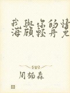 我与你的情深似海顾轻舟免费阅读