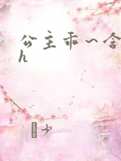 公主乖～含着朕h