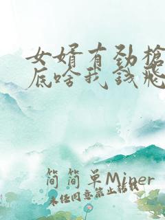 女婿有劲枪枪到底啥我钱飞了