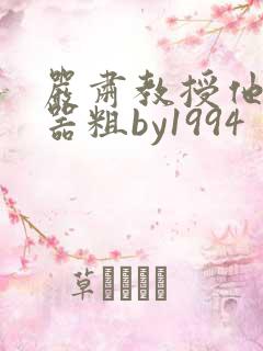 严肃教授他财大器粗by1994