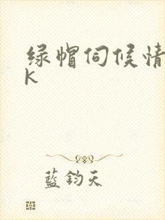 绿帽伺候情夫vk