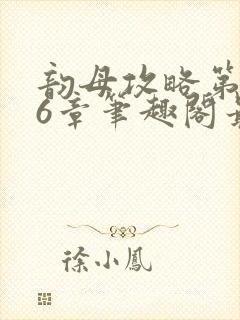 韵母攻略第176章笔趣阁最新章节