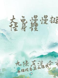 大龟慢慢挺进柔佳身体