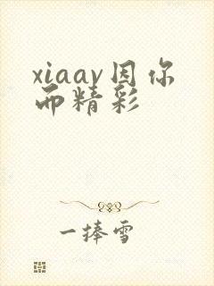 xiaav因你而精彩