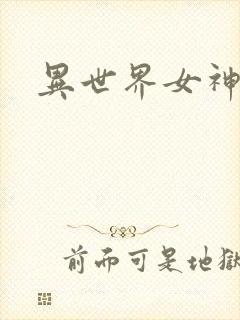 异世界女神传