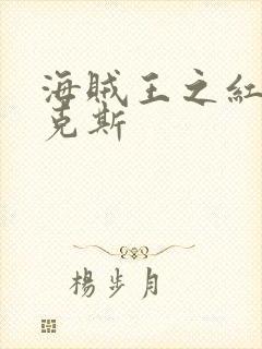 海贼王之红发香克斯