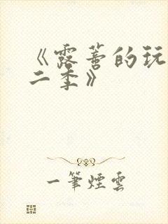 《露蒂的玩具第二季》