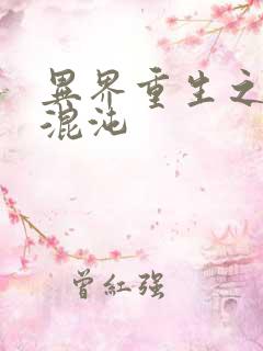 异界重生之宇破混沌