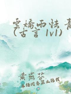 云娇雨怯 青灯 (古言 1v1)