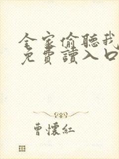 全家偷听我心声免费读入口