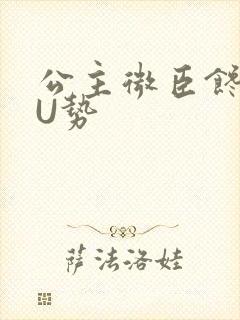 公主微臣馋了玉U势