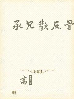 承兄欢反骨兄妹