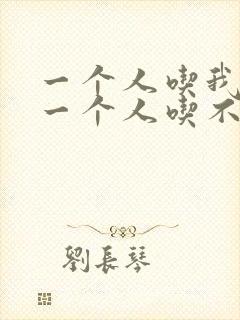 一个人吃我上面一个人吃不下