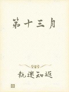 第十三月