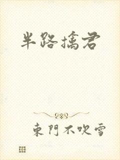 半路擒君