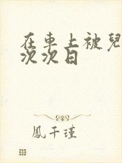 在车上被儿子一次次日