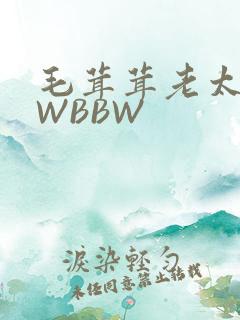 毛茸茸老太BBWBBW