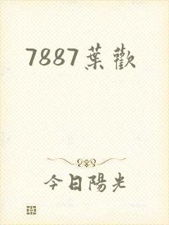 7887叶欢
