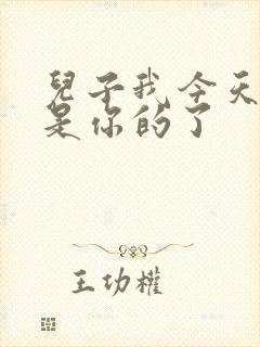 儿子我今天晚上是你的了