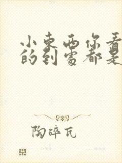 小东西你看你喷的到处都是若若