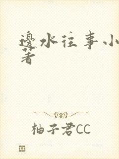 边水往事小说原著