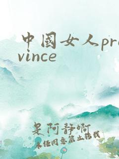 中国女人province