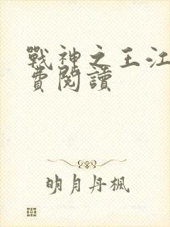 战神之王江策免费阅读